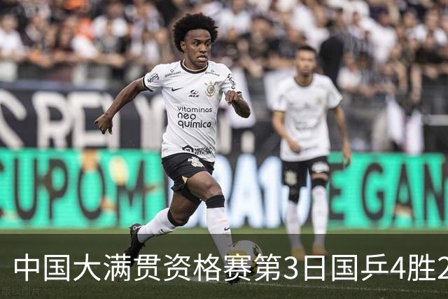中国大满贯资格赛第3日国乒4胜2负 11人进第三轮
