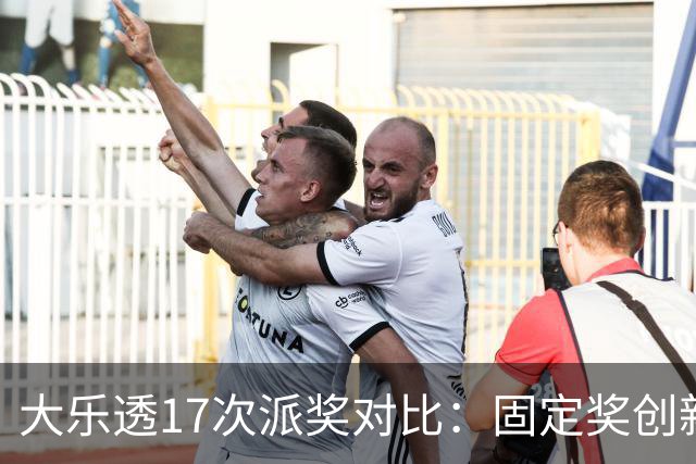 大乐透17次派奖对比：固定奖创新高 末等奖翻倍