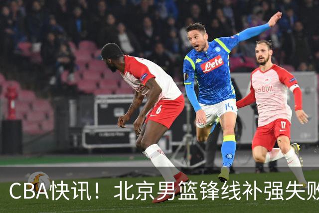 CBA快讯！北京男篮锋线补强失败，北控管理层变天，徐杰前往洛杉矶特训
